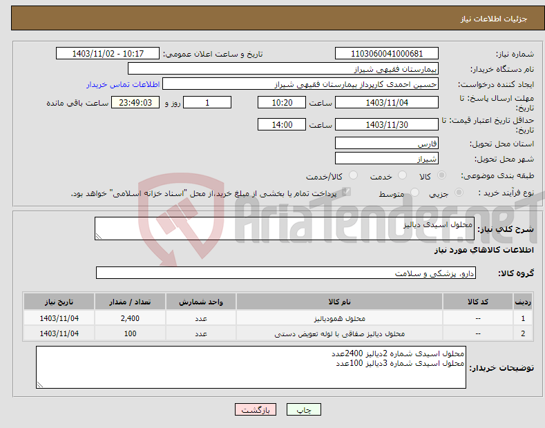 تصویر کوچک آگهی نیاز انتخاب تامین کننده-محلول اسیدی دیالیز