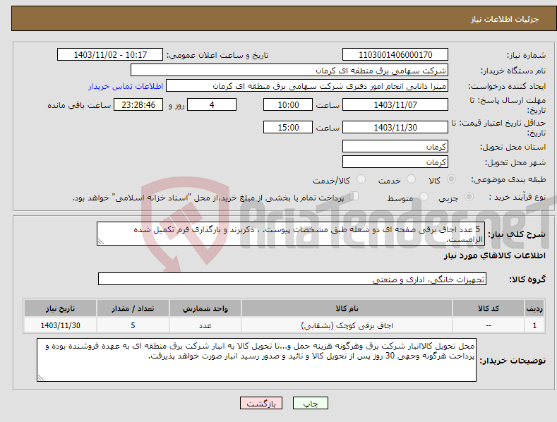 تصویر کوچک آگهی نیاز انتخاب تامین کننده- 5 عدد اجاق برقی صفحه ای دو شعله طبق مشخصات پیوست. ، ذکربرند و بارگذاری فرم تکمیل شده الزامیست.