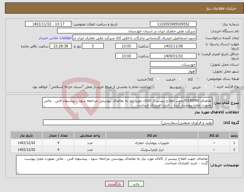 تصویر کوچک آگهی نیاز انتخاب تامین کننده-تقاضای 0330090/جهت اطلاع بیشتر از کالای مورد نیاز به تقاضای پیوستی مراجعه شود ، پیشنهاد فنی ، مالی بصورت مجزا پیوست گردد ، خرید اعتباری میباشد.
