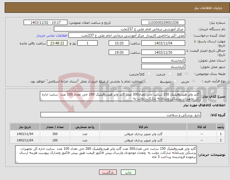تصویر کوچک آگهی نیاز انتخاب تامین کننده-گاید وایر هیدروفیلیک 150 سانت جی تعداد300 عدد گاید وایر هیدروفیلیک 260 جی تعداد 100 عدد سایت اداره کل تجهیزات پزشکی وسامانه تدارکات دولت به
