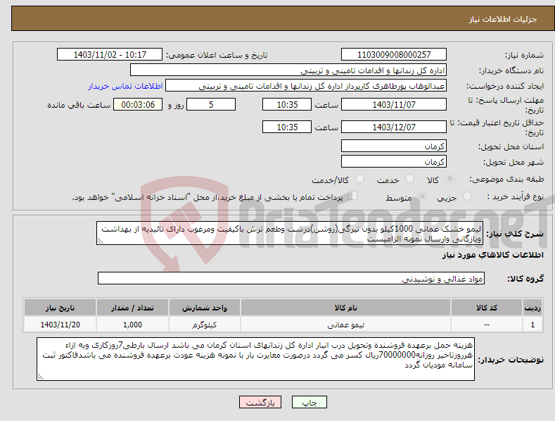 تصویر کوچک آگهی نیاز انتخاب تامین کننده-لیمو خشک عمانی 1000کیلو بدون تیرگی(روشن)درشت وطعم ترش باکیفیت ومرغوب دارای تائیدیه از بهداشت وبازگانی وارسال نمونه الزامیست 