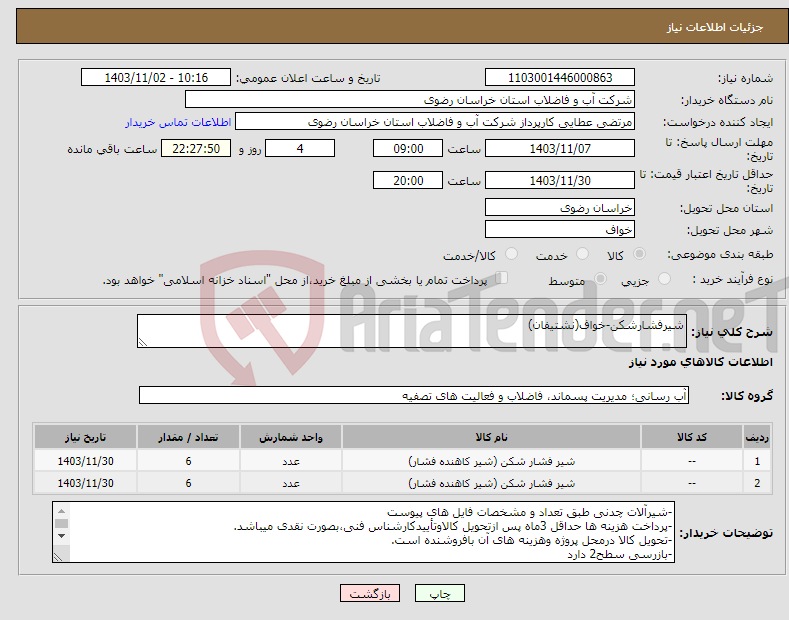 تصویر کوچک آگهی نیاز انتخاب تامین کننده-شیرفشارشکن-خواف(نشتیفان)