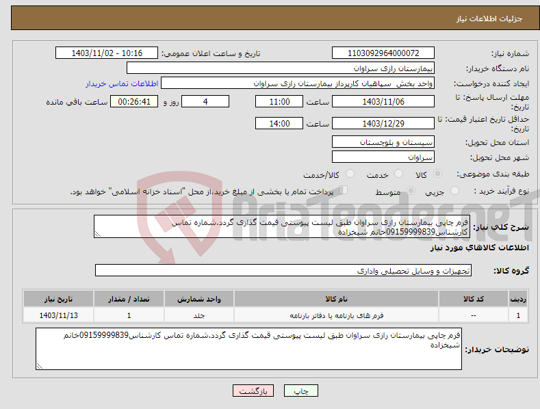 تصویر کوچک آگهی نیاز انتخاب تامین کننده-فرم چاپی بیمارستان رازی سراوان طبق لیست پیوستی قیمت گذاری گردد.شماره تماس کارشناس09159999839خانم شیخزاده