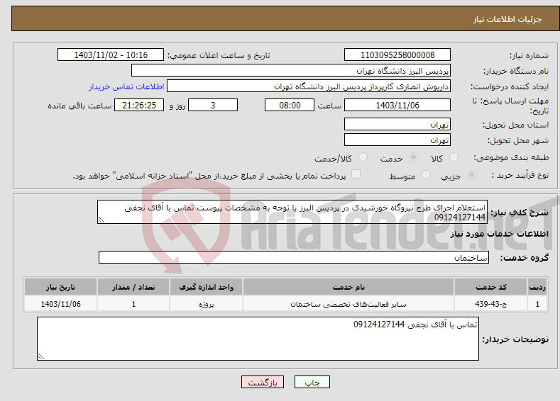 تصویر کوچک آگهی نیاز انتخاب تامین کننده-استعلام اجرای طرح نیروگاه خورشیدی در پردیس البرز با توجه به مشخصات پیوست تماس با آقای نجفی 09124127144