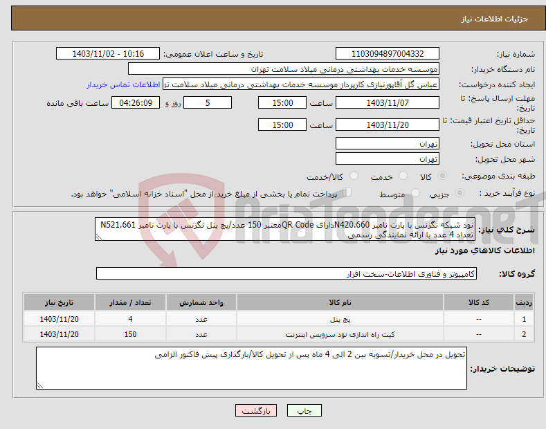 تصویر کوچک آگهی نیاز انتخاب تامین کننده-نود شبکه نگزنس با پارت نامبر N420.660دارای QR Codeمعتبر 150 عدد/پچ پنل نگزنس با پارت نامبر N521.661 تعداد 4 عدد با ارائه نمایندگی رسمی 