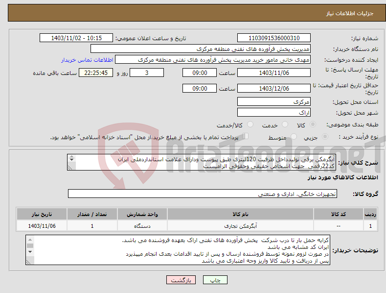 تصویر کوچک آگهی نیاز انتخاب تامین کننده-آبگرمکن برقی تولیدداخل ظرفیت 120لیتری طبق پیوست ودارای علامت استانداردملی ایران کد22رقمی جهت اشخاص حقیقی وحقوقی الزامیست مهلت تامین سه روزه است 