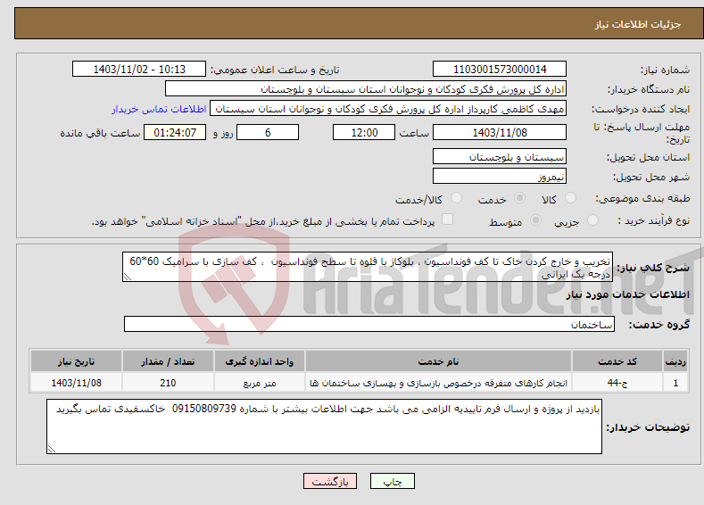 تصویر کوچک آگهی نیاز انتخاب تامین کننده-تخریب و خارج کردن خاک تا کف فونداسیون ، بلوکاژ با قلوه تا سطح فونداسیون ، کف سازی با سرامیک 60*60 درجه یک ایرانی 