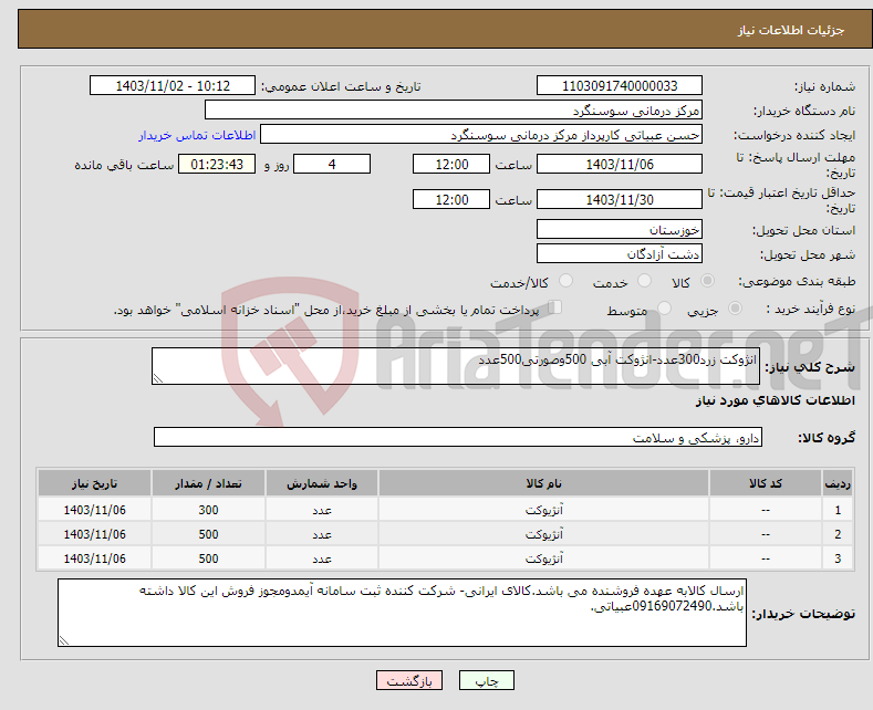 تصویر کوچک آگهی نیاز انتخاب تامین کننده-انژوکت زرد300عدد-انژوکت آبی 500وصورتی500عدد