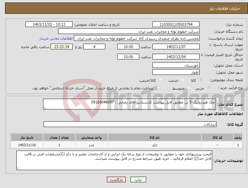 تصویر کوچک آگهی نیاز انتخاب تامین کننده-جک هیدرولیک 5 تن مطابق فایل پیوست کارشناس آقای رضایی : 09166046997