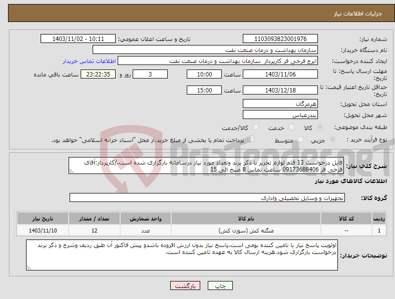 تصویر کوچک آگهی نیاز انتخاب تامین کننده-فایل درخواست 13 قلم لوازم تحریر با ذکر برند وتعداد مورد نیاز درسامانه بارگزاری شده است./کارپرداز:آقای فرخی فر 09173688406 ساعت تماس 8 صبح الی 15