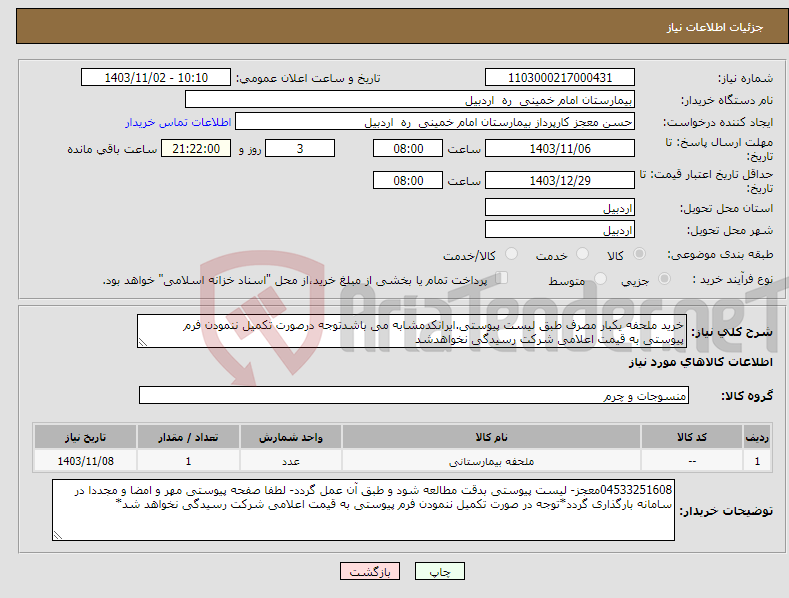 تصویر کوچک آگهی نیاز انتخاب تامین کننده-خرید ملحفه یکبار مصرف طبق لیست پیوستی.ایرانکدمشابه می باشدتوجه درصورت تکمیل ننمودن فرم پیوستی به قیمت اعلامی شرکت رسیدگی نخواهدشد