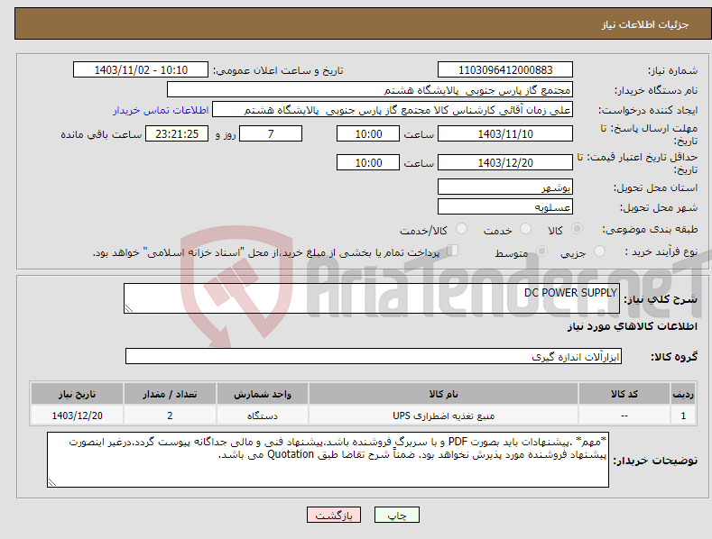 تصویر کوچک آگهی نیاز انتخاب تامین کننده-DC POWER SUPPLY