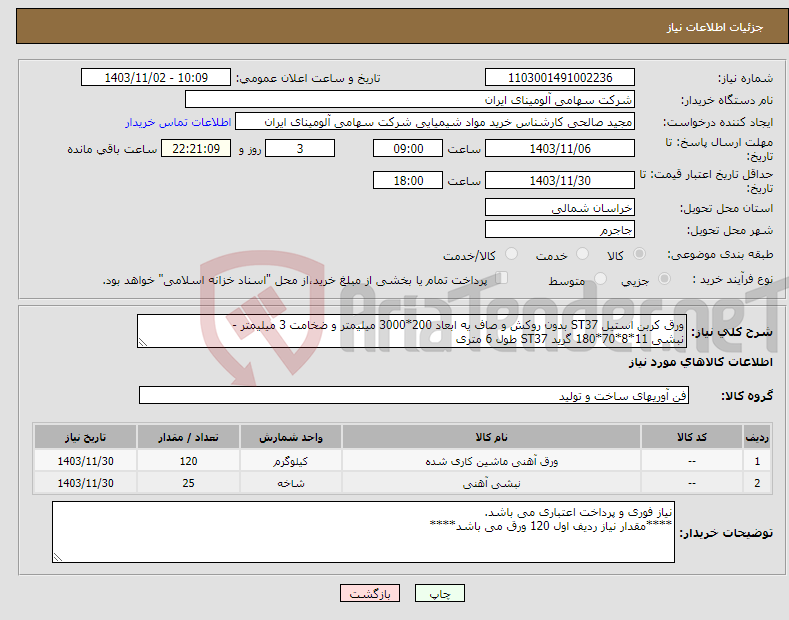 تصویر کوچک آگهی نیاز انتخاب تامین کننده-ورق کربن استیل ST37 بدون روکش و صاف یه ابعاد 200*3000 میلیمتر و ضخامت 3 میلیمتر - نبشی 11*8*70*180 گرید ST37 طول 6 متری