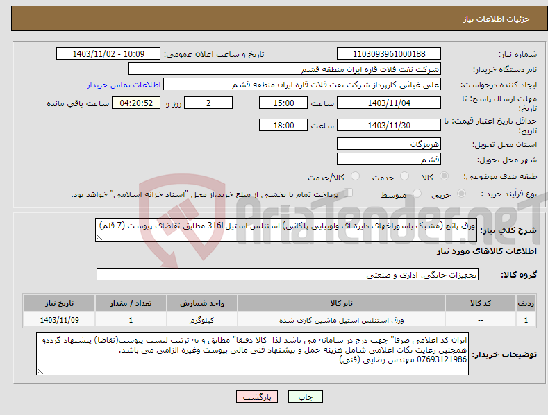 تصویر کوچک آگهی نیاز انتخاب تامین کننده-ورق پانچ (مشبک باسوراخهای دایره ای ولوبیایی پلکانی) استنلس استیل316L مطابق تقاضای پیوست (7 قلم)