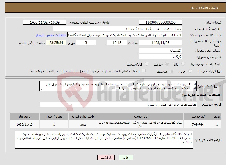 تصویر کوچک آگهی نیاز انتخاب تامین کننده-اجرای پروژه تست و بازرسی لوازم اندازه گیری مشترکین دیماندی ولتاژاولیه مدیریتهای توزیع نیروی برق کل استان گلستان (مطابق احجام پیوست) وفرم پیشنهادقیمت