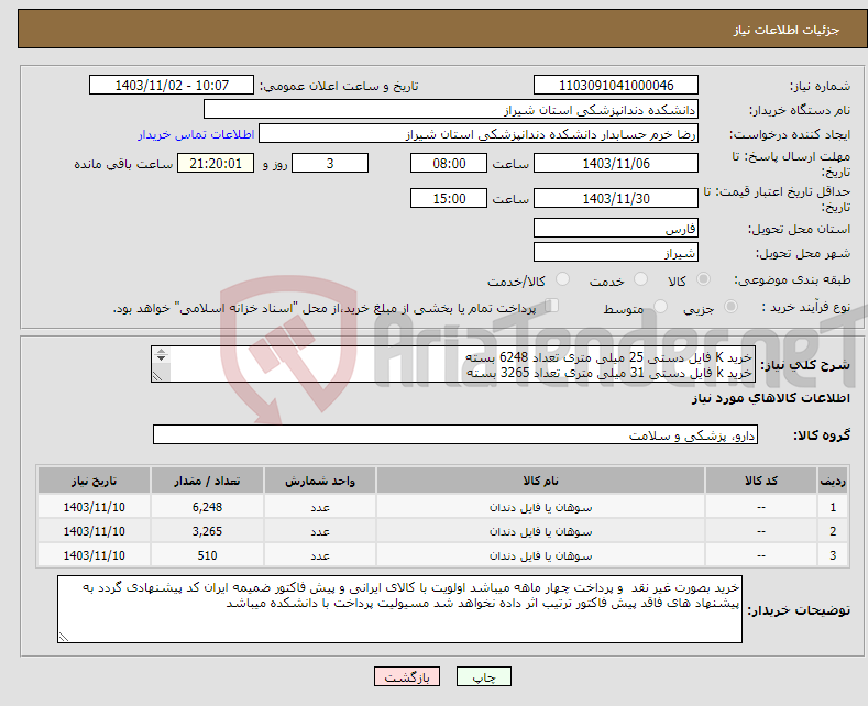 تصویر کوچک آگهی نیاز انتخاب تامین کننده-خرید K فایل دستی 25 میلی متری تعداد 6248 بسته خرید k فایل دستی 31 میلی متری تعداد 3265 بسته خرید فایل روتاری از سایز های مختلف 510 بسته 