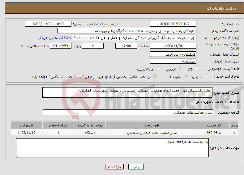 تصویر کوچک آگهی نیاز انتخاب تامین کننده-اجاره یکدستگاه لودر جهت انجام عملیات راهداری زمستانی راههای شهرستان کهگیلویه