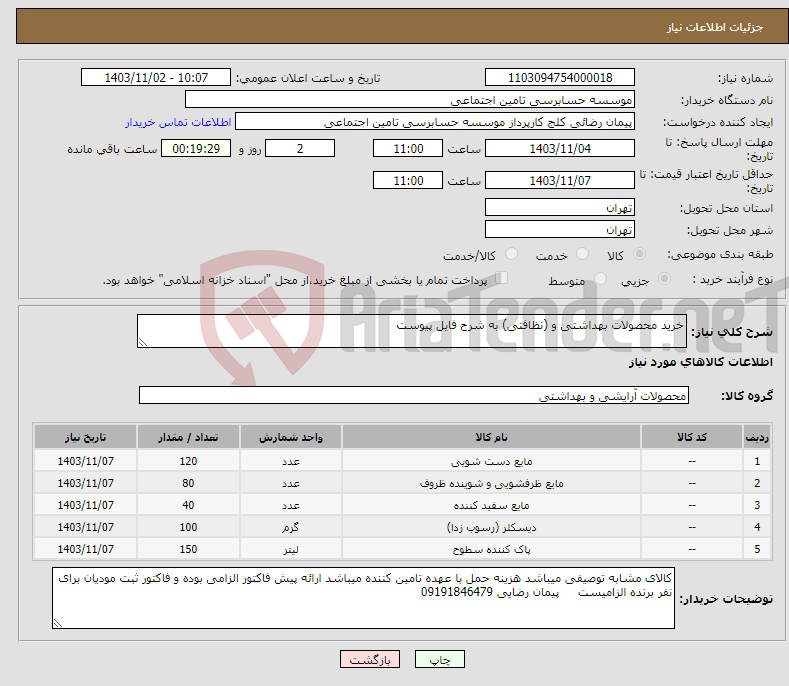 تصویر کوچک آگهی نیاز انتخاب تامین کننده-خرید محصولات بهداشتی و (نظافتی) به شرح فایل پیوست