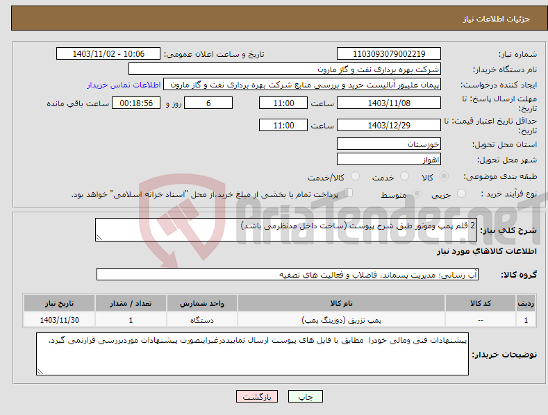 تصویر کوچک آگهی نیاز انتخاب تامین کننده-2 قلم پمپ وموتور طبق شرح پیوست (ساخت داخل مدنظرمی باشد)