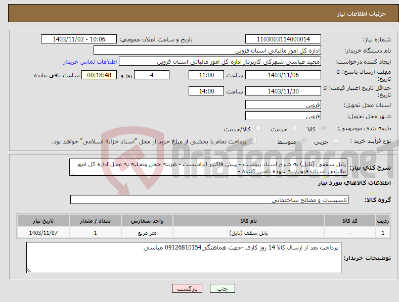 تصویر کوچک آگهی نیاز انتخاب تامین کننده-پانل سقفی (تایل) به شرح اسناد پیوست - پیش فاکتور الزامیست - هزینه حمل وتخلیه به محل اداره کل امور مالیاتی استان قزوین به عهده تامین کننده -