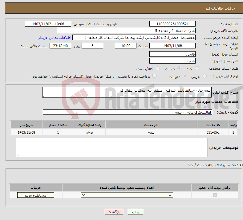 تصویر کوچک آگهی نیاز انتخاب تامین کننده-بیمه بدنه وسائط نقلیه شرکتی منطقه پنج عملیات انتقال گاز