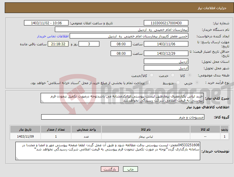 تصویر کوچک آگهی نیاز انتخاب تامین کننده-خرید لباس یکبارمصرف بیمارطبق لیست پیوستی.ایرانکدمشابه می باشدتوجه درصورت تکمیل ننمودن فرم پیوستی به قیمت اعلامی شرکت رسیدگی نخواهدشد