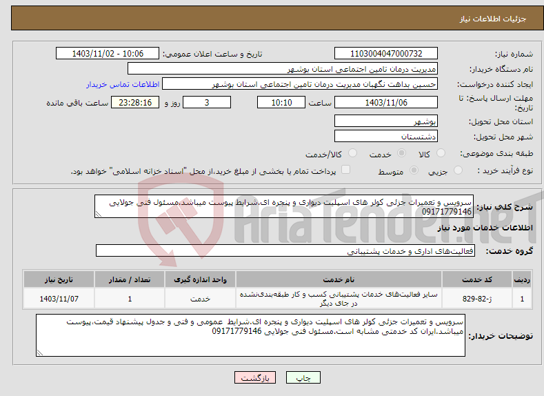 تصویر کوچک آگهی نیاز انتخاب تامین کننده-سرویس و تعمیرات جزئی کولر های اسپلیت دیواری و پنجره ای.شرایط پیوست میباشد.مسئول فنی جولایی 09171779146 