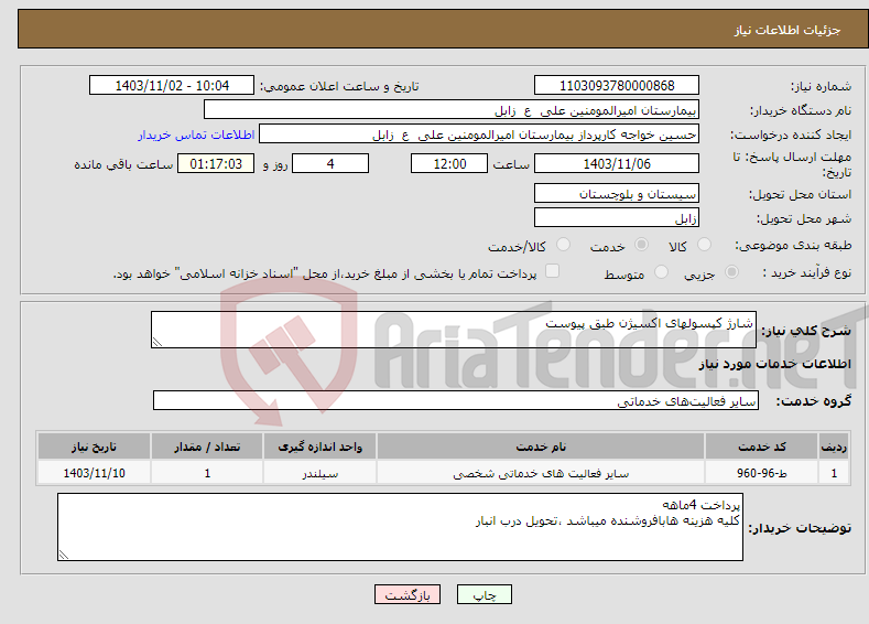 تصویر کوچک آگهی نیاز انتخاب تامین کننده-شارژ کپسولهای اکسیژن طبق پیوست 