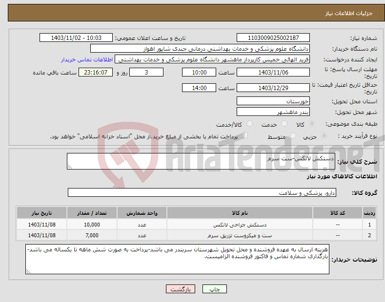 تصویر کوچک آگهی نیاز انتخاب تامین کننده-دستکش لاتکس-ست سرم