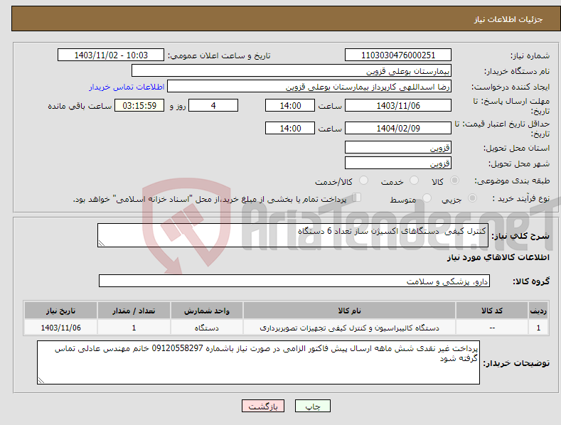 تصویر کوچک آگهی نیاز انتخاب تامین کننده-کنترل کیفی دستگاهای اکسیژن ساز تعداد 6 دستگاه 