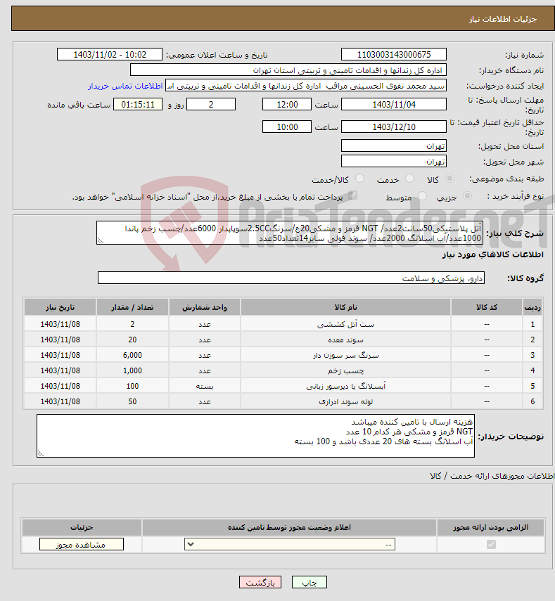 تصویر کوچک آگهی نیاز انتخاب تامین کننده-آتل پلاستیکی50سانت2عدد/ NGT قرمز و مشکی20ع/سرنگ2.5CCسوپاپدار 6000عدد/چسب زخم پاندا 1000عدد/آب اسلانگ 2000عدد/ سوند فولی سایز14تعداد50عدد