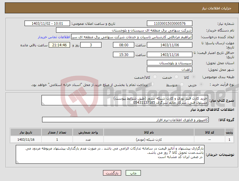 تصویر کوچک آگهی نیاز انتخاب تامین کننده-خرید کارت فیبر نوری و کارت شبکه سرور (طبق شرایط پیوست) مسئول فنی: سرکار خانم سرگزی 05431137185