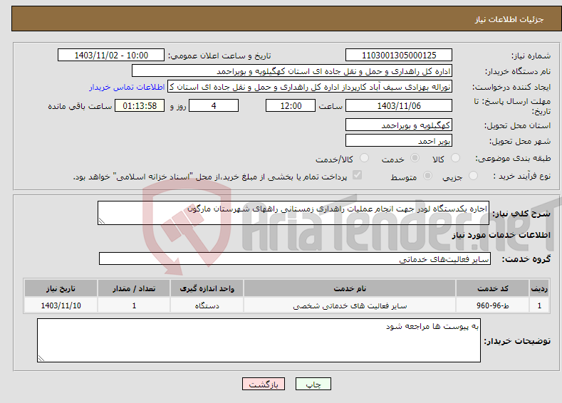 تصویر کوچک آگهی نیاز انتخاب تامین کننده-اجاره یکدستگاه لودر جهت انجام عملیات راهداری زمستانی راههای شهرستان مارگون