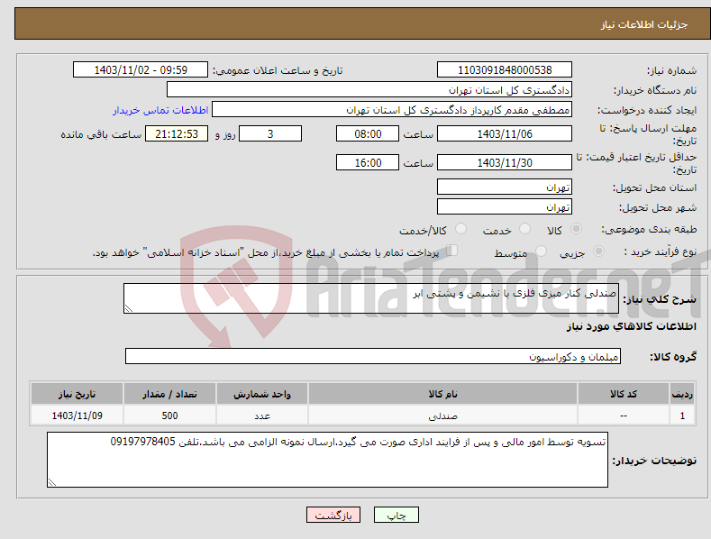 تصویر کوچک آگهی نیاز انتخاب تامین کننده-صندلی کنار میزی فلزی با نشیمن و پشتی ابر