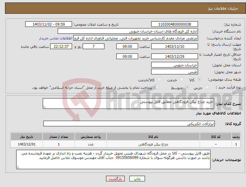 تصویر کوچک آگهی نیاز انتخاب تامین کننده-خرید چراغ بیکن فرودگاهی مطابق فایل پیوستی