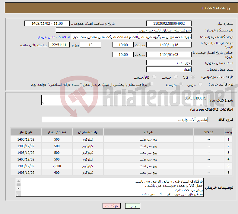تصویر کوچک آگهی نیاز انتخاب تامین کننده-BLACK BOLTS