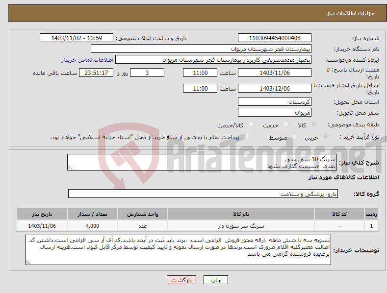 تصویر کوچک آگهی نیاز انتخاب تامین کننده-سرنگ 10 سی سی نقدی قسیمت گذاری نشود