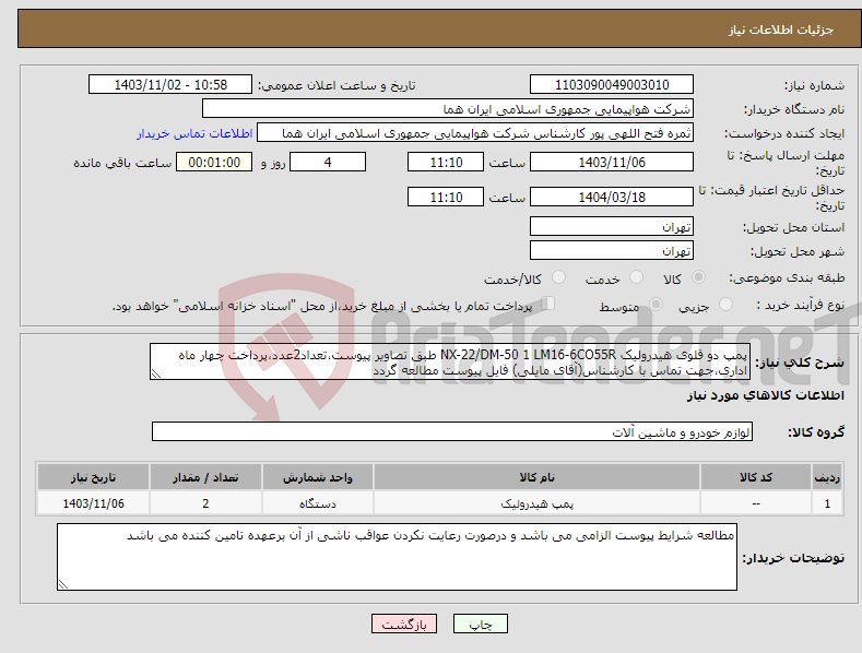 تصویر کوچک آگهی نیاز انتخاب تامین کننده-پمپ دو قلوی هیدرولیک NX-22/DM-50 1 LM16-6CO55R طبق تصاویر پیوست،تعداد2عدد،پرداخت چهار ماه اداری،جهت تماس با کارشناس(آقای مایلی) فایل پیوست مطالعه گردد