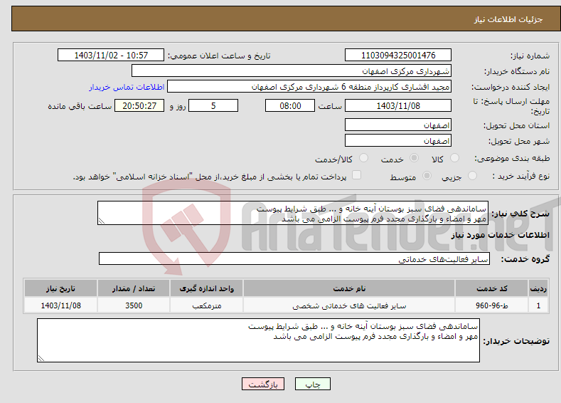 تصویر کوچک آگهی نیاز انتخاب تامین کننده-ساماندهی فضای سبز بوستان آینه خانه و ... طبق شرایط پیوست مهر و امضاء و بارگذاری مجدد فرم پیوست الزامی می باشد