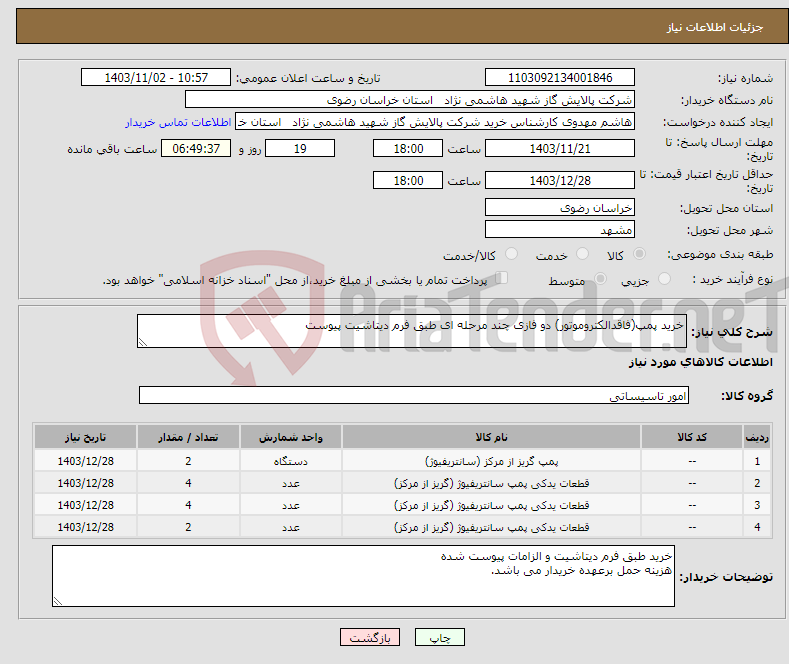 تصویر کوچک آگهی نیاز انتخاب تامین کننده-خرید پمپ(فاقدالکتروموتور) دو فازی چند مرحله ای طبق فرم دیتاشیت پیوست 