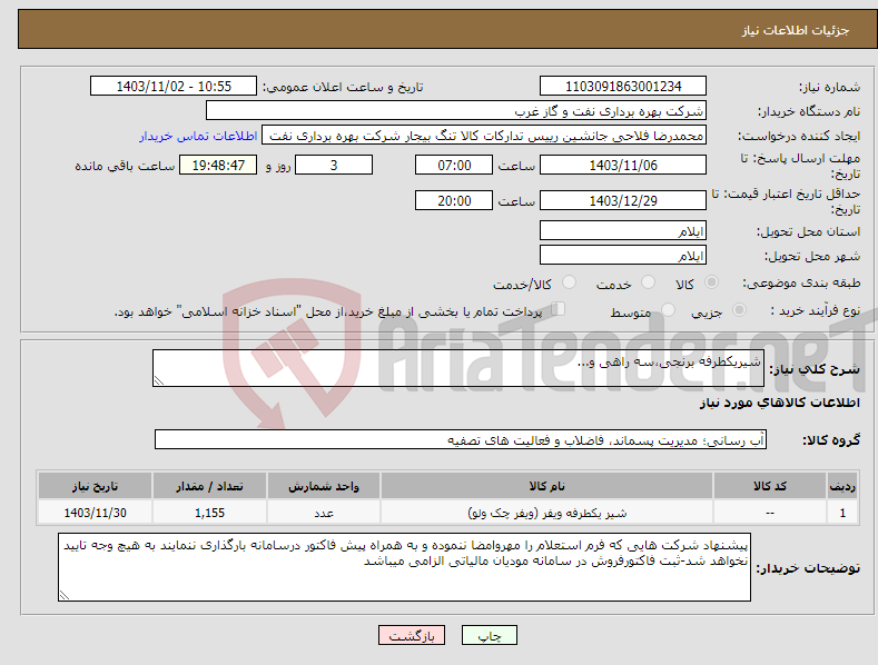 تصویر کوچک آگهی نیاز انتخاب تامین کننده-شیریکطرفه برنجی،سه راهی و...
