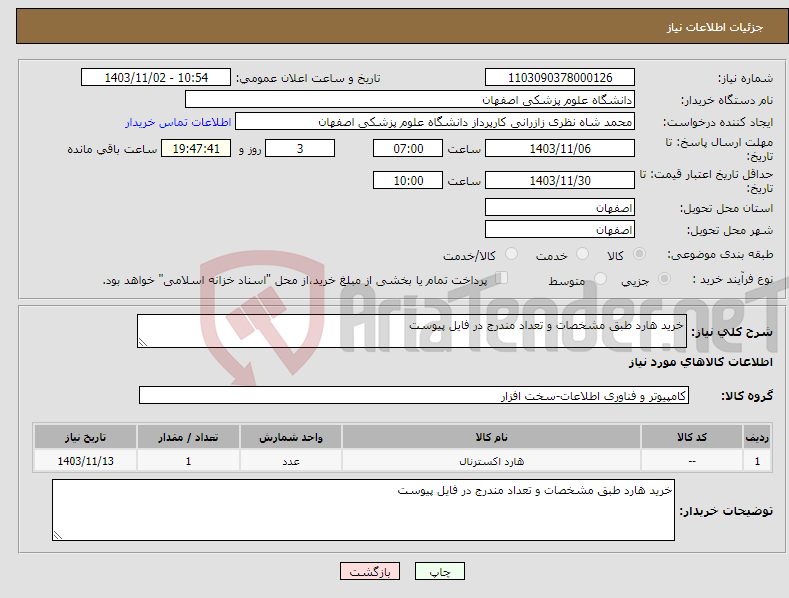 تصویر کوچک آگهی نیاز انتخاب تامین کننده-خرید هارد طبق مشخصات و تعداد مندرج در فایل پیوست