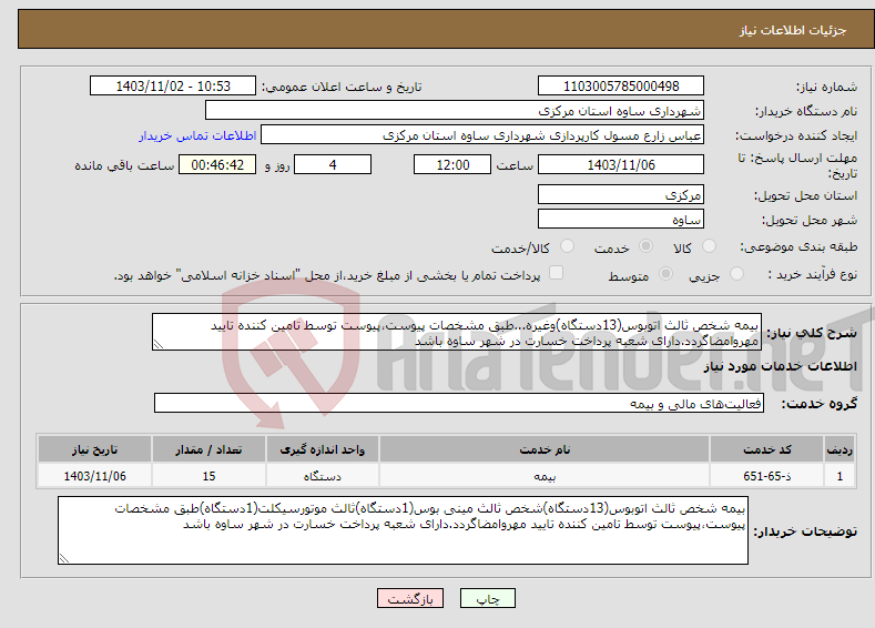 تصویر کوچک آگهی نیاز انتخاب تامین کننده-بیمه شخص ثالث اتوبوس(13دستگاه)وغیره...طبق مشخصات پیوست،پیوست توسط تامین کننده تایید مهروامضاگردد.دارای شعبه پرداخت خسارت در شهر ساوه باشد