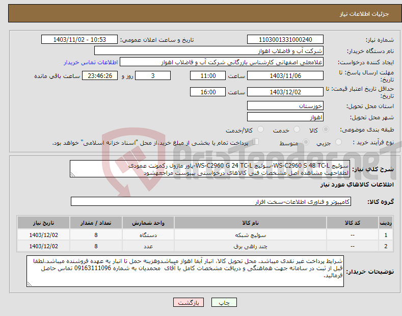 تصویر کوچک آگهی نیاز انتخاب تامین کننده-سوئیچ WS-C2960 S 48 TC-L-سوئیچ WS-C2960 G 24 TC-L-پاور ماژول رکمونت عمودی لطفاجهت مشاهده اصل مشخصات فنی کالاهای درخواستی بپیوست مراجعهشود