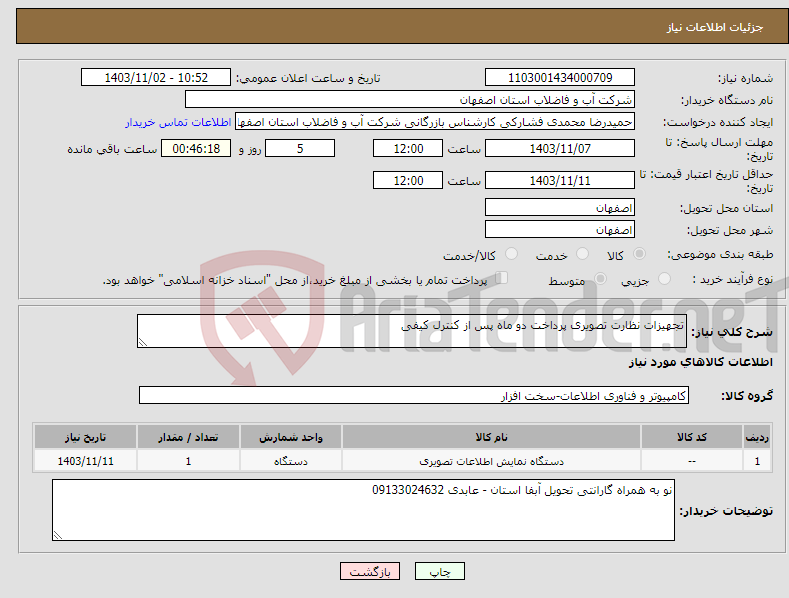 تصویر کوچک آگهی نیاز انتخاب تامین کننده-تجهیزات نظارت تصویری پرداخت دو ماه پس از کنترل کیفی 