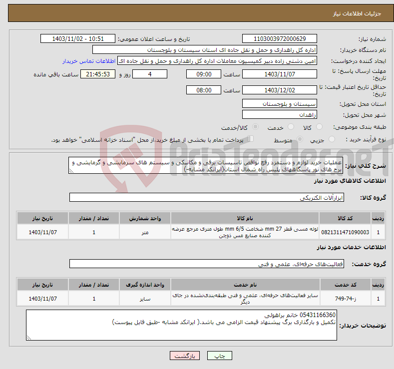تصویر کوچک آگهی نیاز انتخاب تامین کننده-عملیات خرید لوازم و دستمزد رفع نواقص تاسیسات برقی و مکانیکی و سیستم های سرمایشی و گرمایشی و برج های نور پاسگاههای پلیس راه شمال استان(ایرانکد مشابه-)
