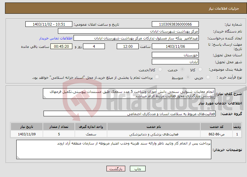 تصویر کوچک آگهی نیاز انتخاب تامین کننده-انجام معاینات شنوایی سنجی دانش آموزان وساخت 5 عدد سمعک طبق مستندات پیوستی.تکمیل فرمهای پیوستی وبارگذاری مجوز فعالیت مرتبط الزام میباشد