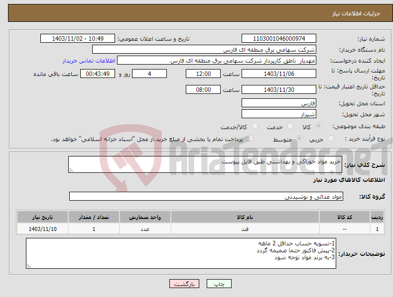 تصویر کوچک آگهی نیاز انتخاب تامین کننده-خرید مواد خوراکی و بهداشتی طبق فایل پیوست