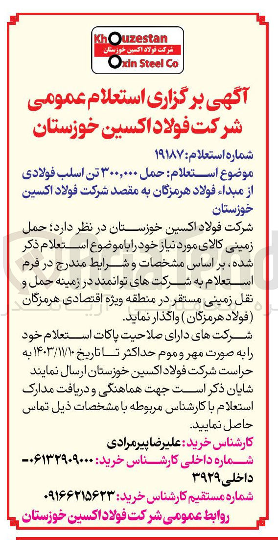 تصویر کوچک آگهی حمل ۳۰۰,۰۰۰ تن اسلب فولادی از مبداء فولاد هرمزگان به مقصد شرکت فولاد اکسین خوزستان