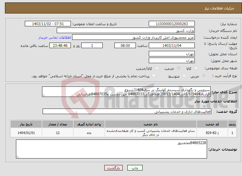 تصویر کوچک آگهی نیاز انتخاب تامین کننده-سرویس و نگهداری سیستم کولینگ در سال1404(شروع قرارداد1/1/1404الی29/12/1404)هماهنگی84867033 حق دوست و84867035هراسانی